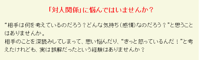 対人関係に悩んではいませんか?