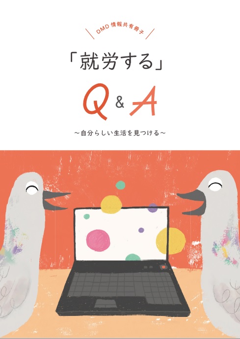 「就労する」Q＆Aの冊子