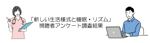 NCNP市民公開講座Webセミナー「新しい生活様式と睡眠・リズム」視聴者アンケート調査結果