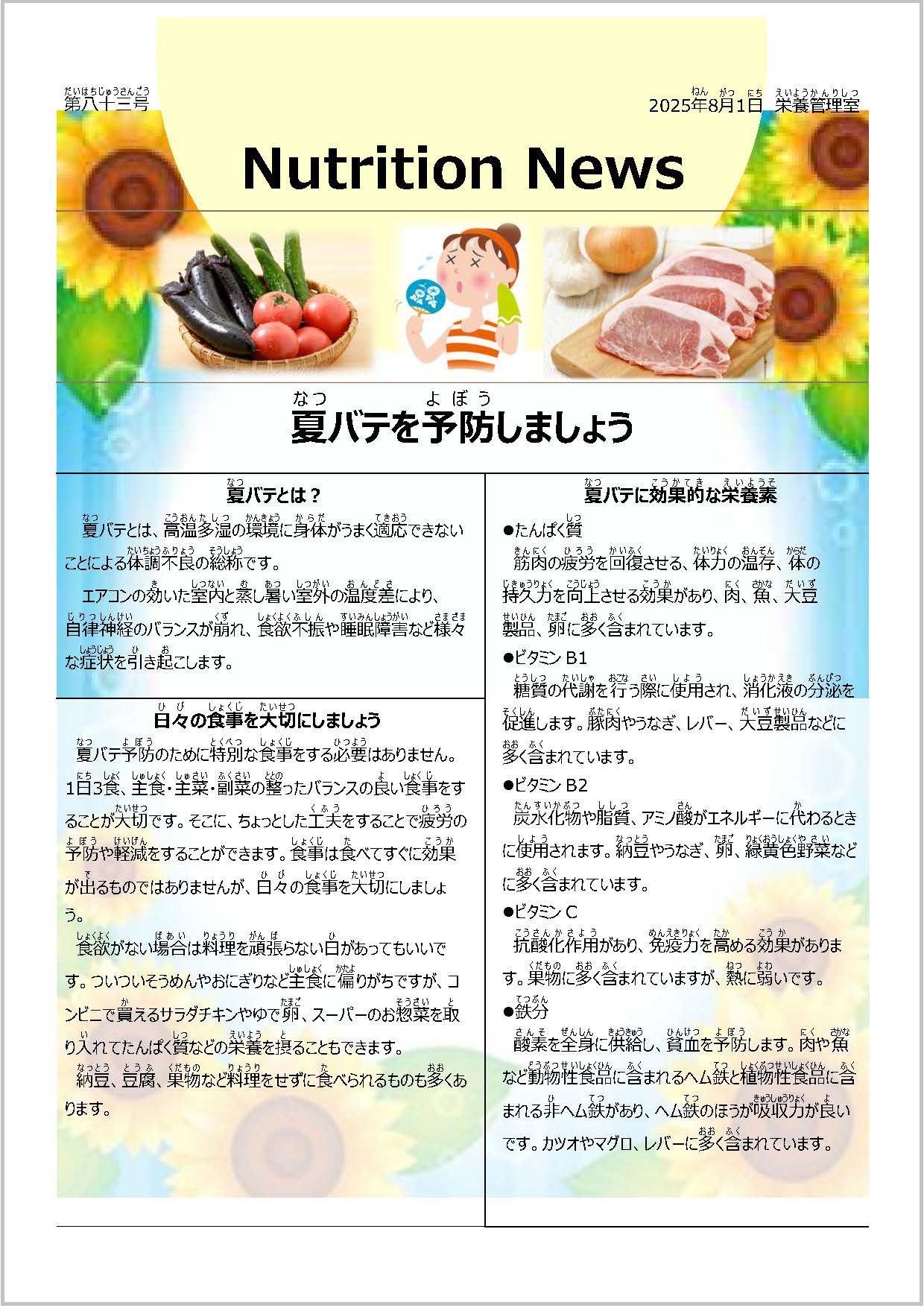 夏バテを予防しましょう