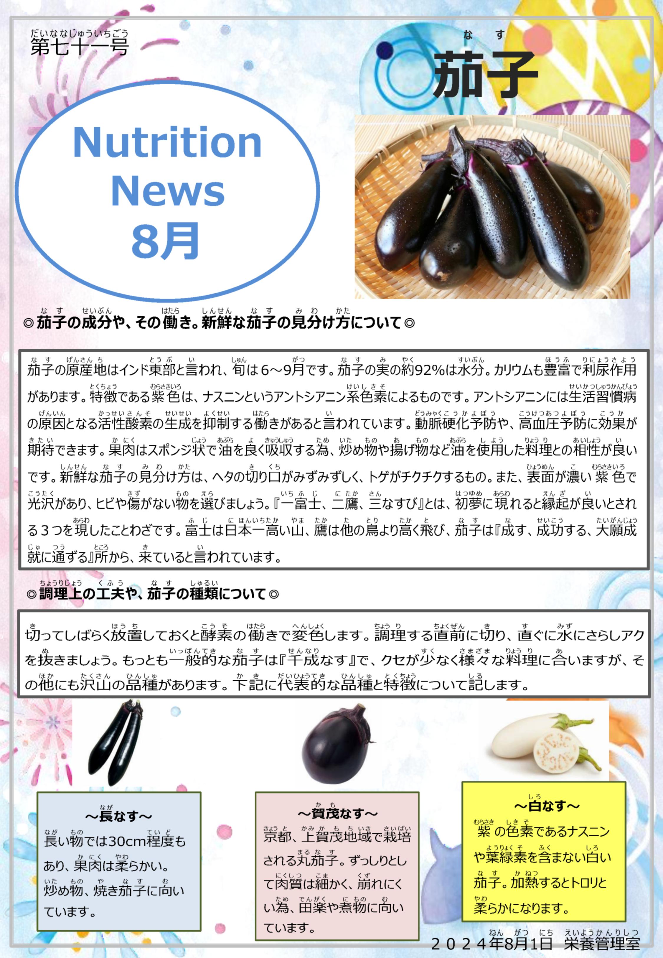 2024年8月茄子のお話
