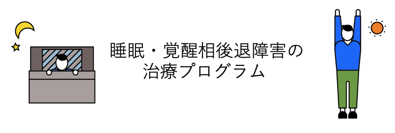 睡眠・覚醒相後退障害の治療プログラム