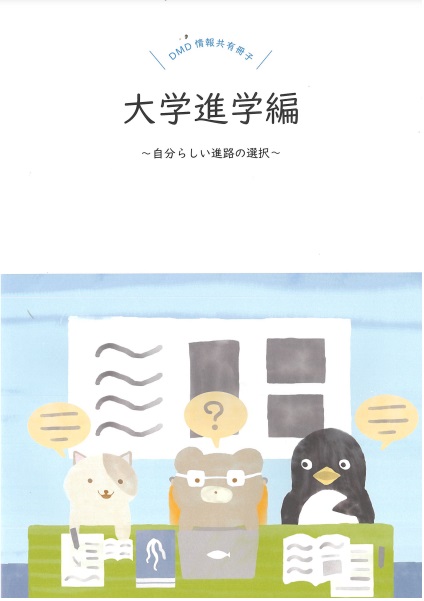 大学進学編Q＆Aの冊子