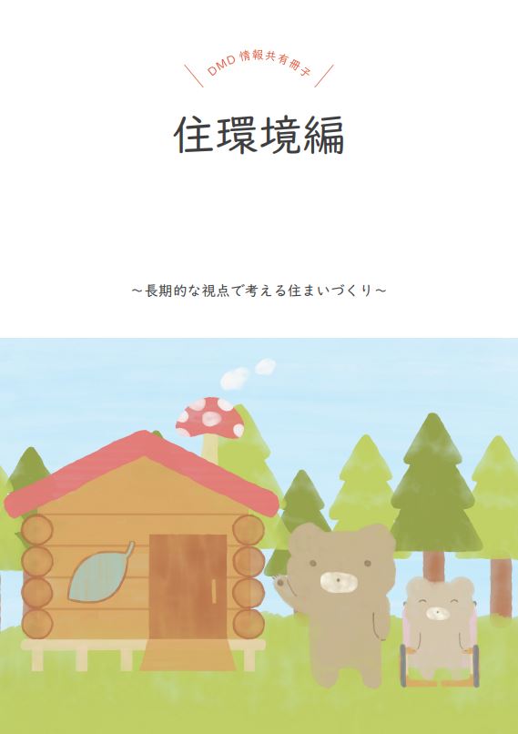 「住環境」Q＆Aの冊子
