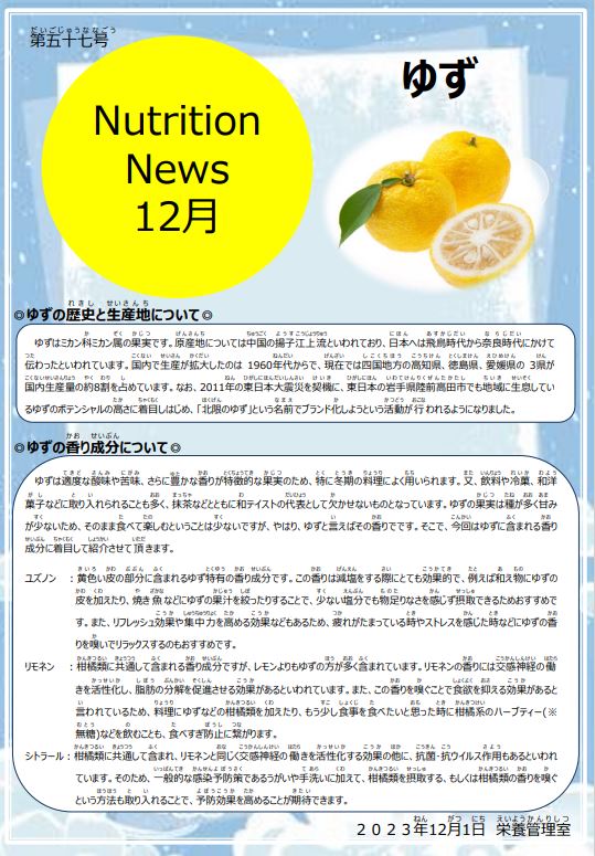 Nutritio News12月上旬　第57号