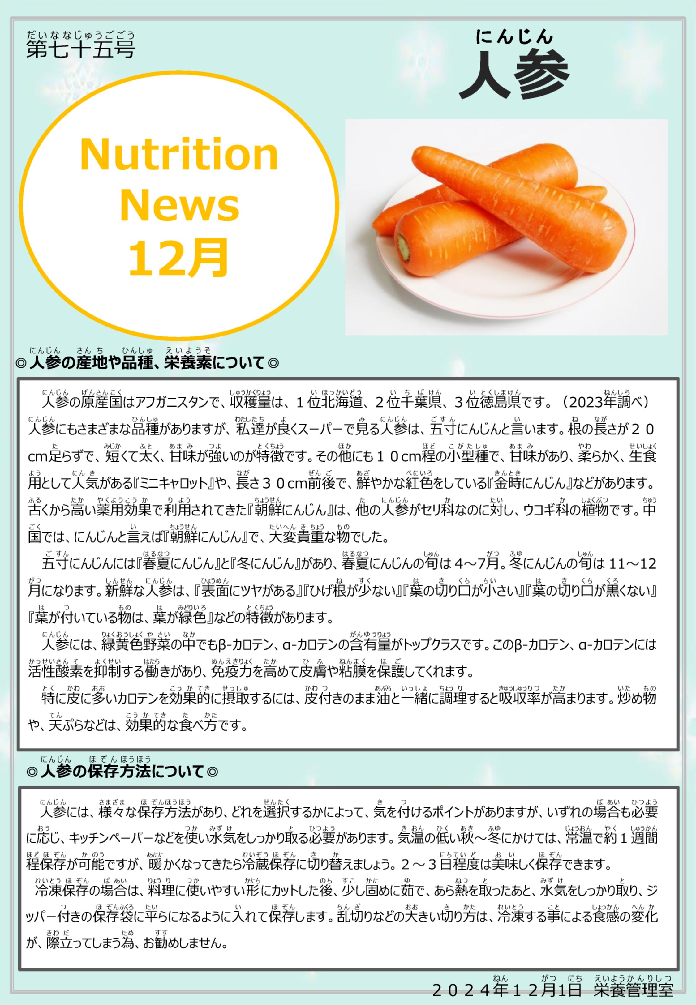 2024年12月人参のお話