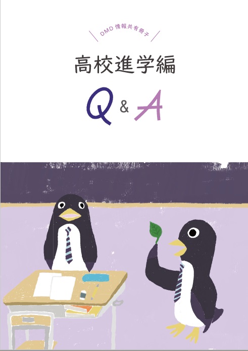 高校進学編Q＆Aの冊子