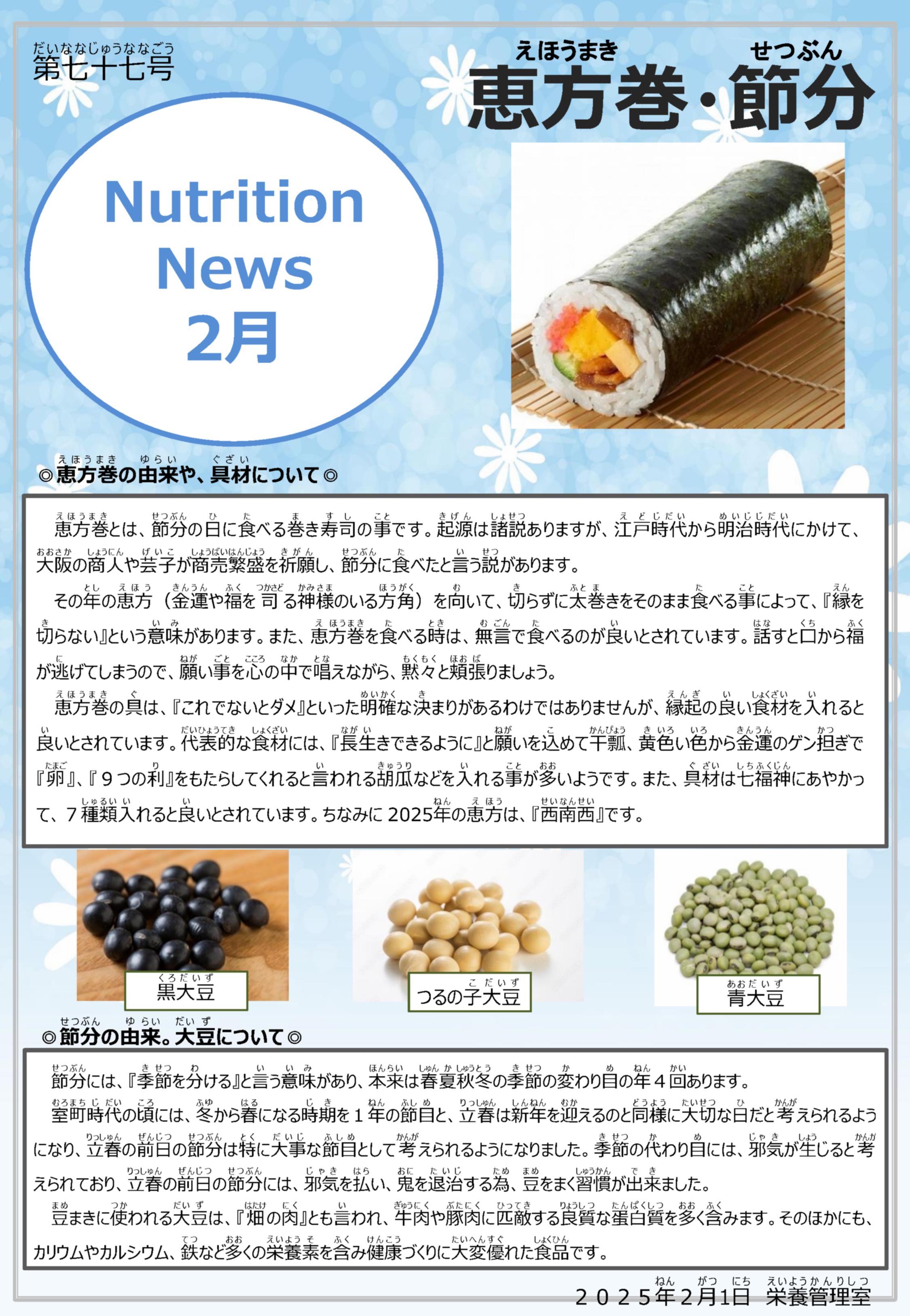 2025年2月恵方巻・節分のお話