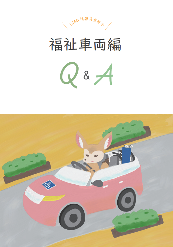 福祉車両Q＆Aの冊子