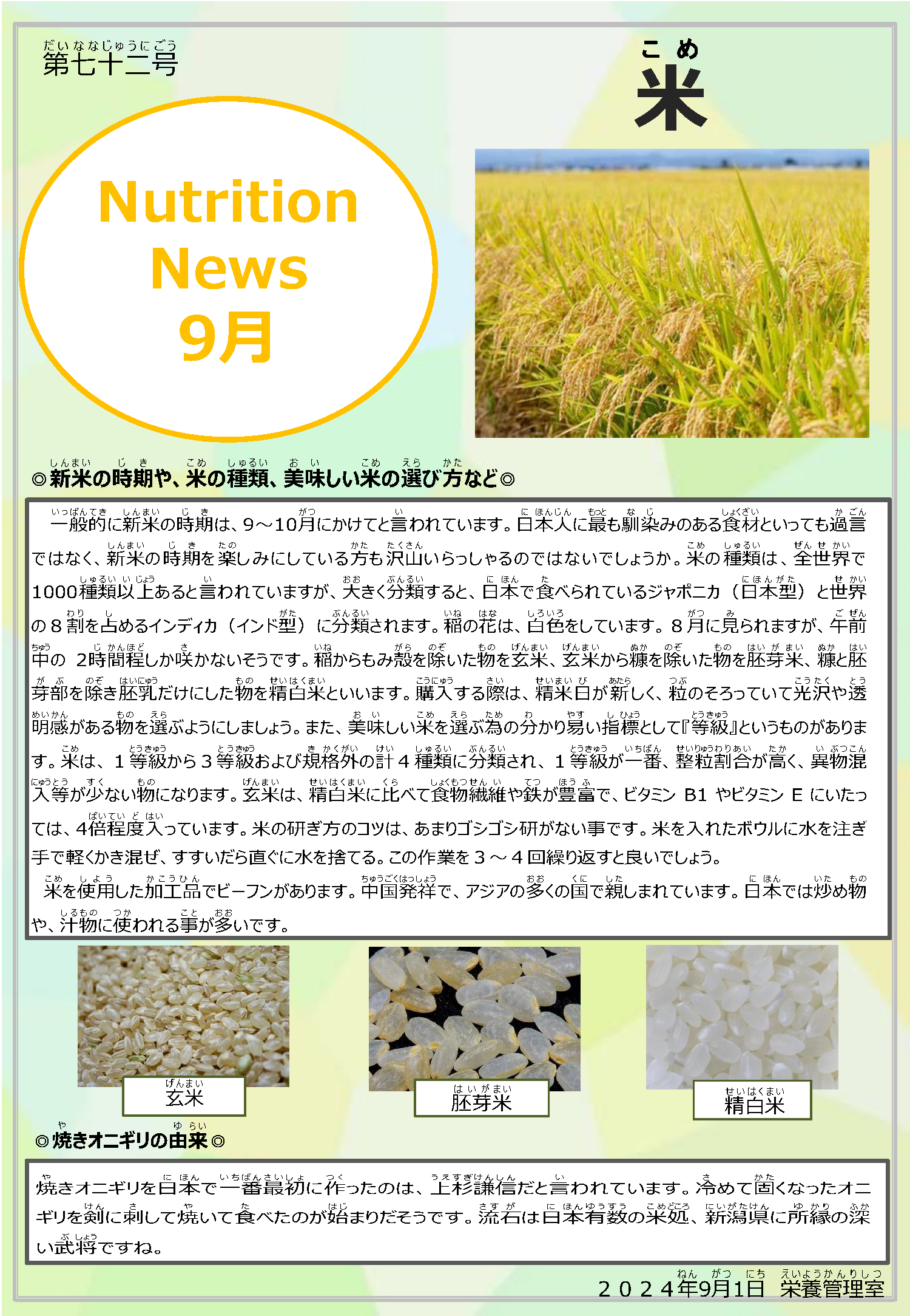 2024年9月米のお話