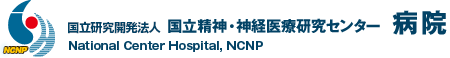国立研究開発法人国立精神・神経医療研究センター　病院