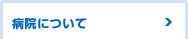 病院について