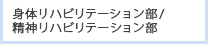 リハビリテーション部