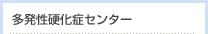 多発性硬化症センター