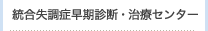 統合失調症早期診断・治療センター