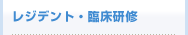 レジデント・臨床研修