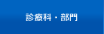 診療科・部門