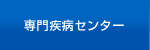 専門疾病センター