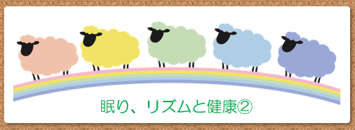 眠り、リズムと健康②