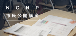 NCNP市民公開講座