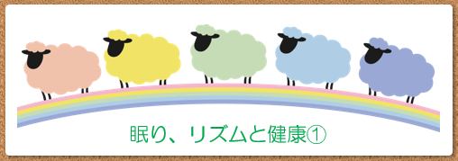 眠り、リズムと健康①