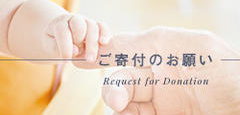 ご寄付のお願い Request for Donation