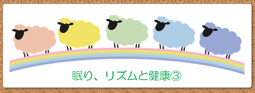 眠り、リズムと健康③