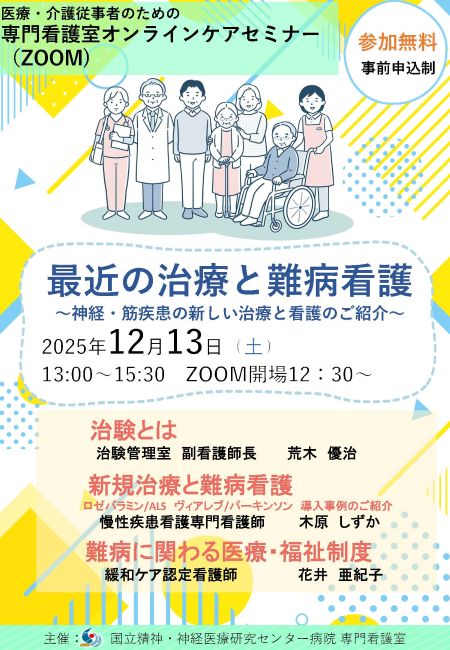 専門看護室オンラインケアセミナーのチラシ