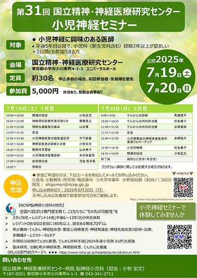 2025_NCNP_Child_neurology_seminar_poster.jpg