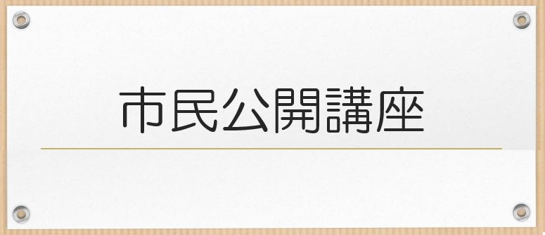 市民公開講座バナーリンク