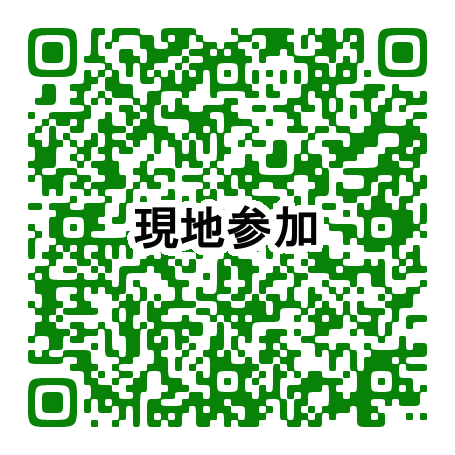 現地参加の申し込みQRコード