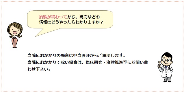 治験中のQ&A　発売などの情報は？