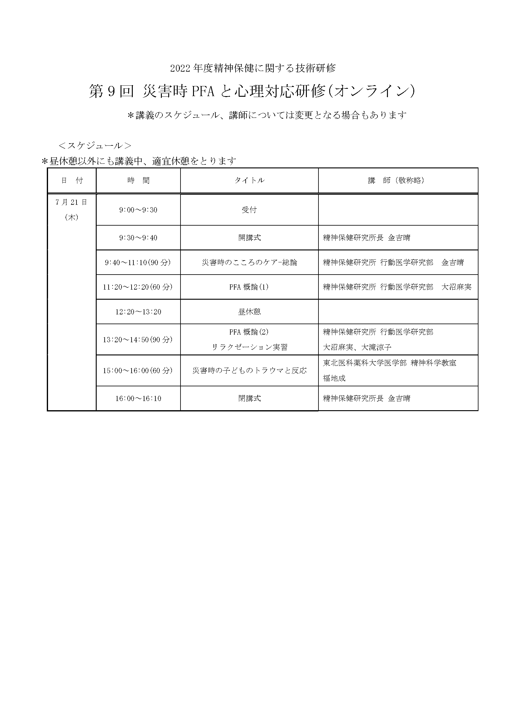 第9回災害時PFAと心理対応研修(オンライン)時間割.png