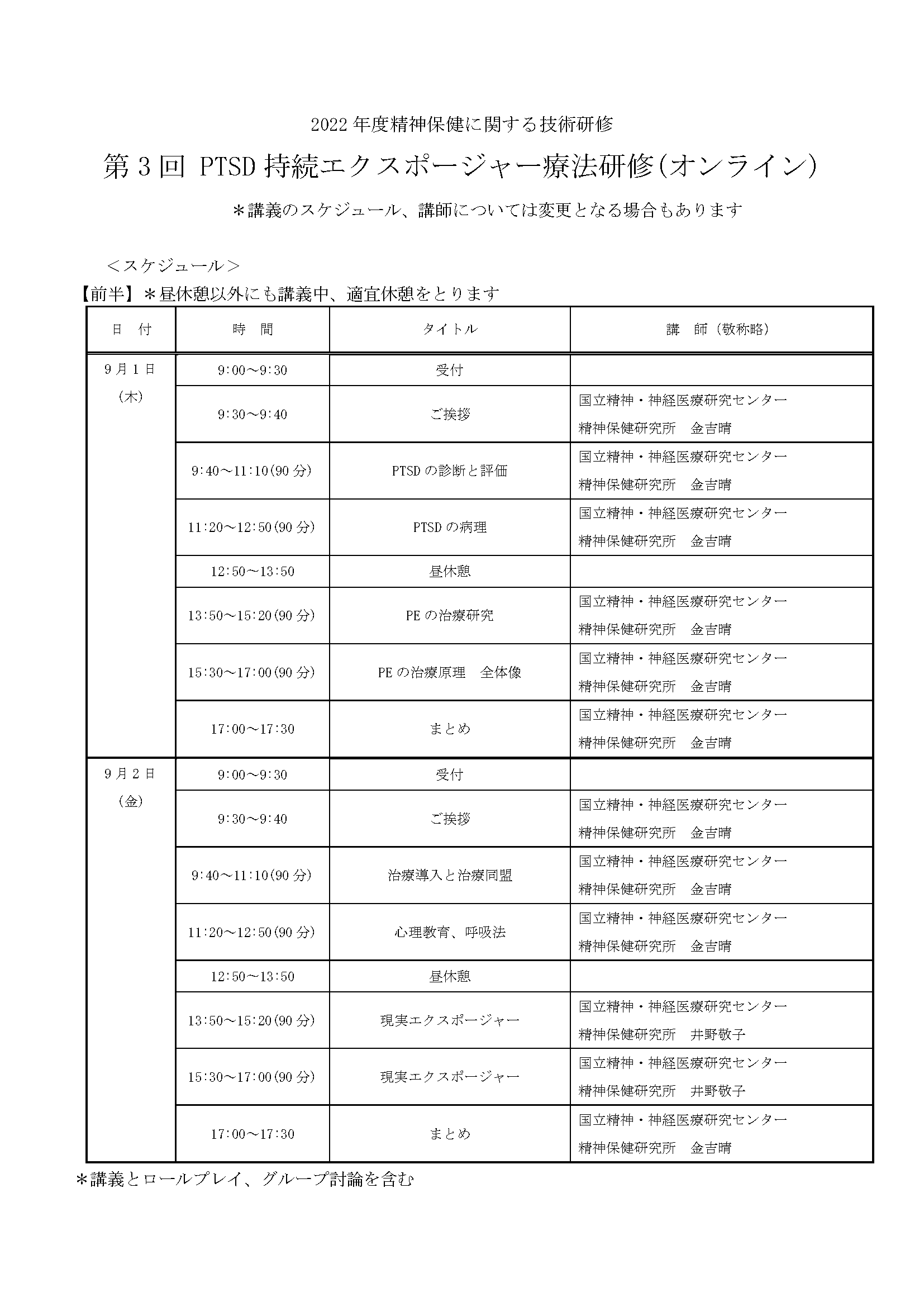 第3回PTSD持続エクスポージャー療法研修時間割_ページ_1.png