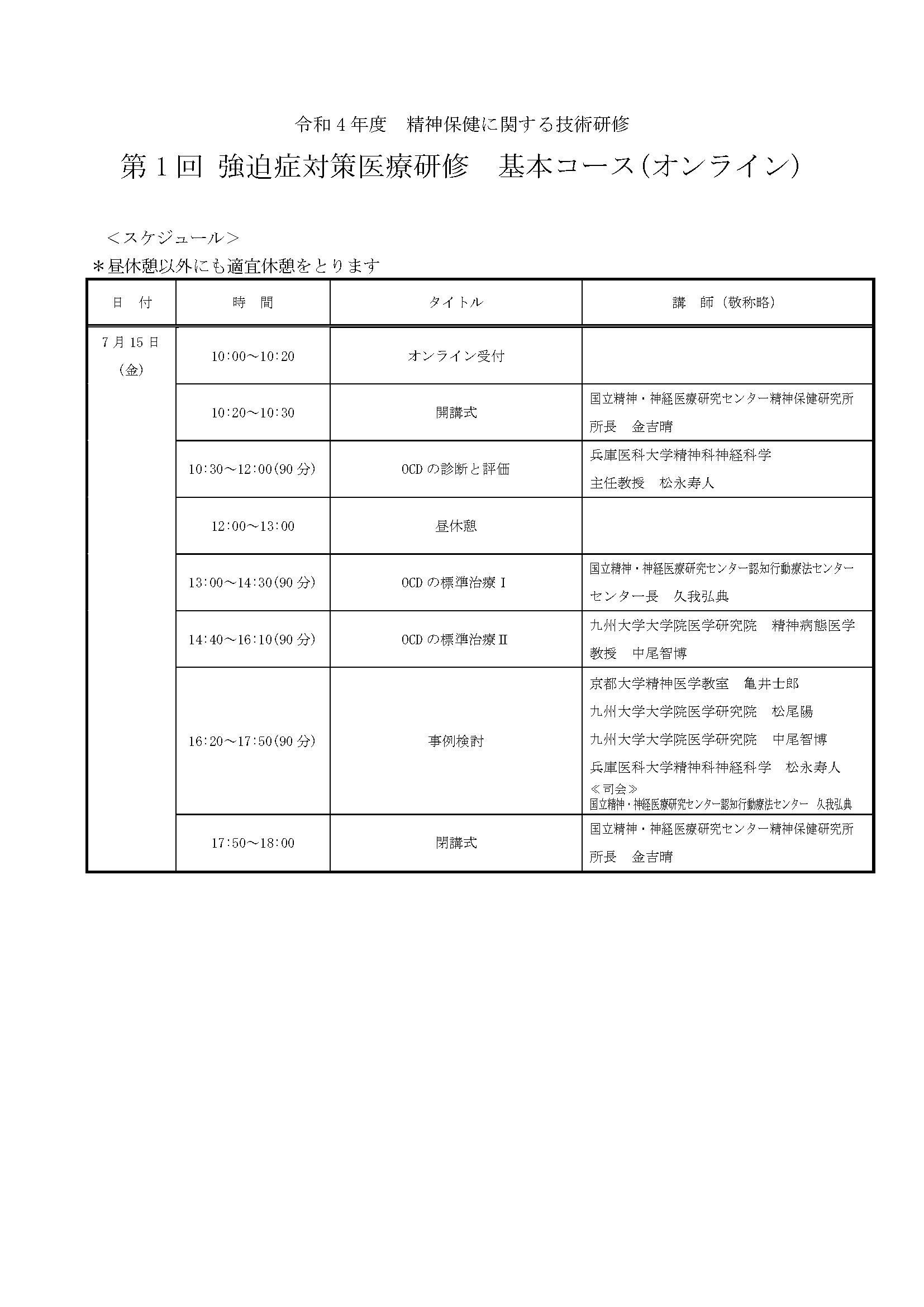 【修正】第1回強迫症対策医療研修基本コース_プログラム (1).png