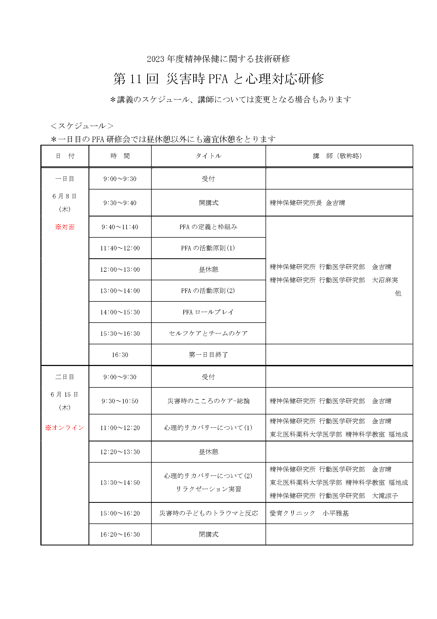 ★第11回災害時PFAと心理対応研修時間割_230321 (1).png