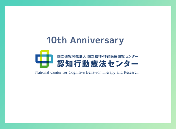  2021年10月10日（日）認知行動療法センター設立10周年記念式典開催のご案内（終了）