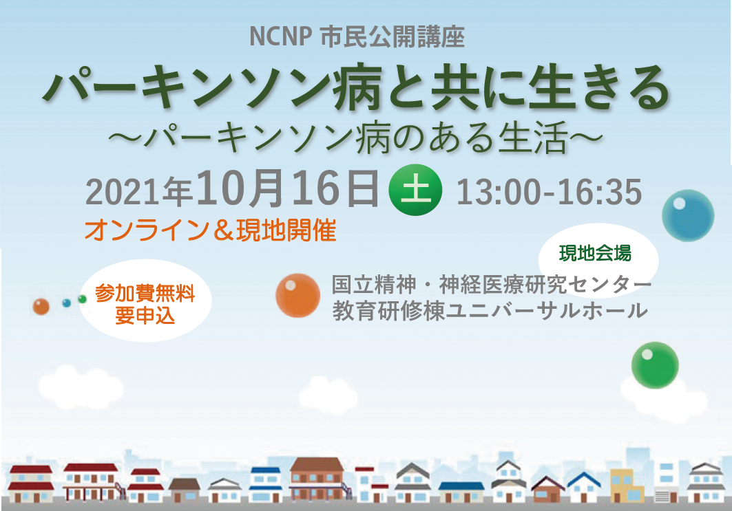 2021年10月16日（土）市民公開講座「パーキンソン病と共に生きる～パーキンソン病のある生活～」開催のご案内（申し込みを締め切りました）