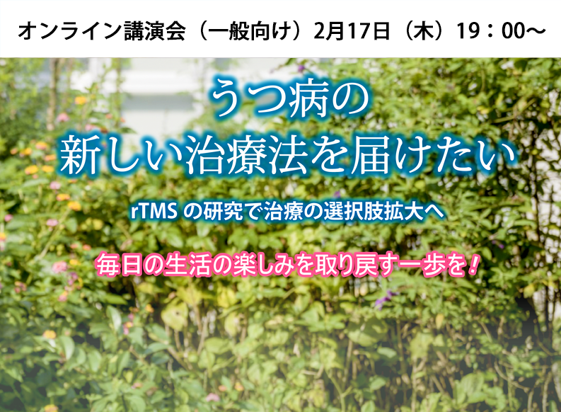 【オンライン講演会・一般向け】「うつ病の新しい治療法を届けたい：rTMSの研究で治療の選択肢拡大へ 」開催のご案内（終了）