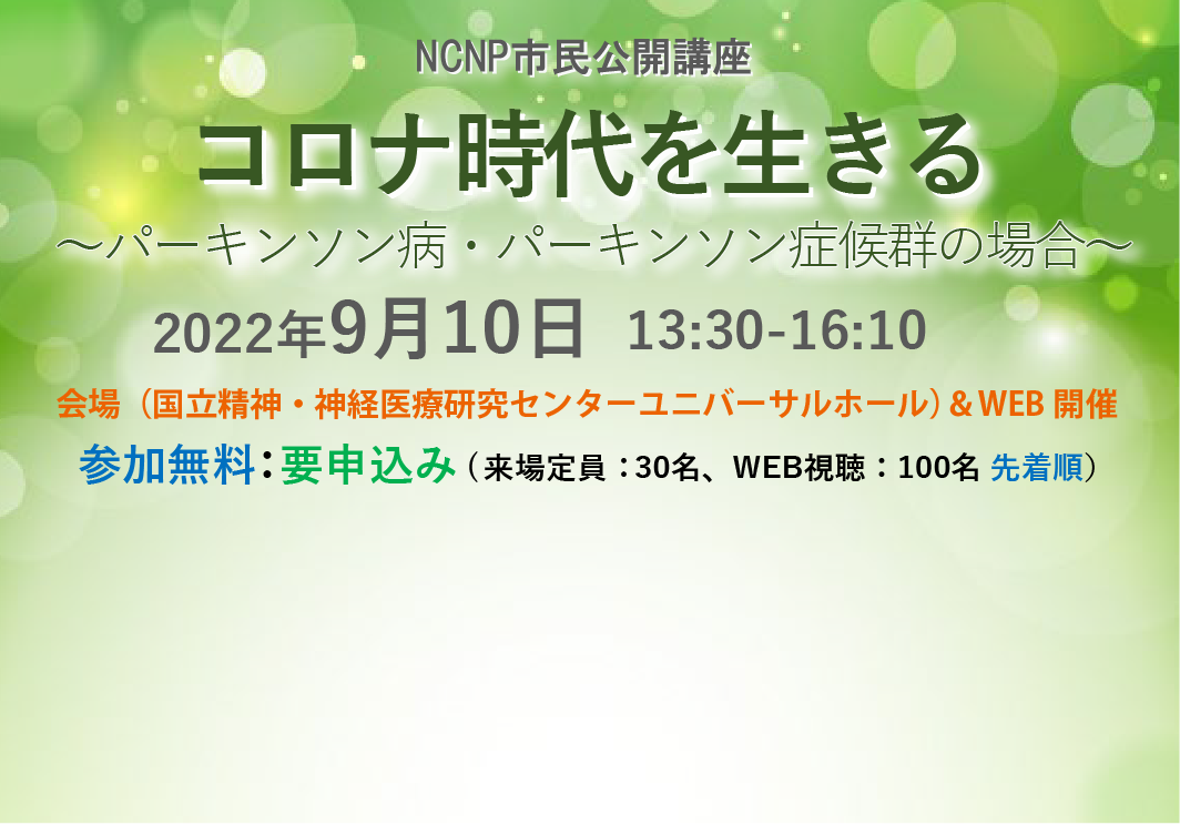 2022年9月10日（土）市民公開講座「コロナ時代を生きる～パーキンソン病・パーキンソン症候群の場合～」開催のご案内※ 来場参加、WEB視聴参加ともに定員に達しましたため締め切ります