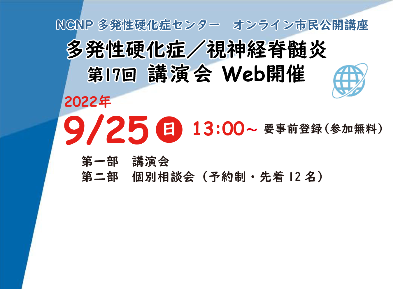 2022年9月25日（日）オンライン市民公開講座　第17回多発性硬化症・視神経脊髄炎　講演会のご案内来場参加、WEB視聴参加ともに定員に達しましたため締め切ります