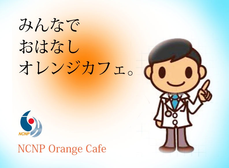 【重要】12月22（水）開催の認知症（オレンジ）カフェは、教育研修棟（多目的室）とZoomでの同時開催となります（終了）