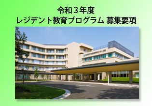 令和3年度レジデント募集について、掲載しました【8月31日（月）応募書類・必着】