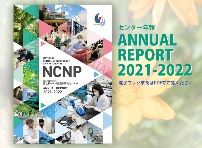 NCNP Annual Report 2021-2022（センター年報）を発刊しました