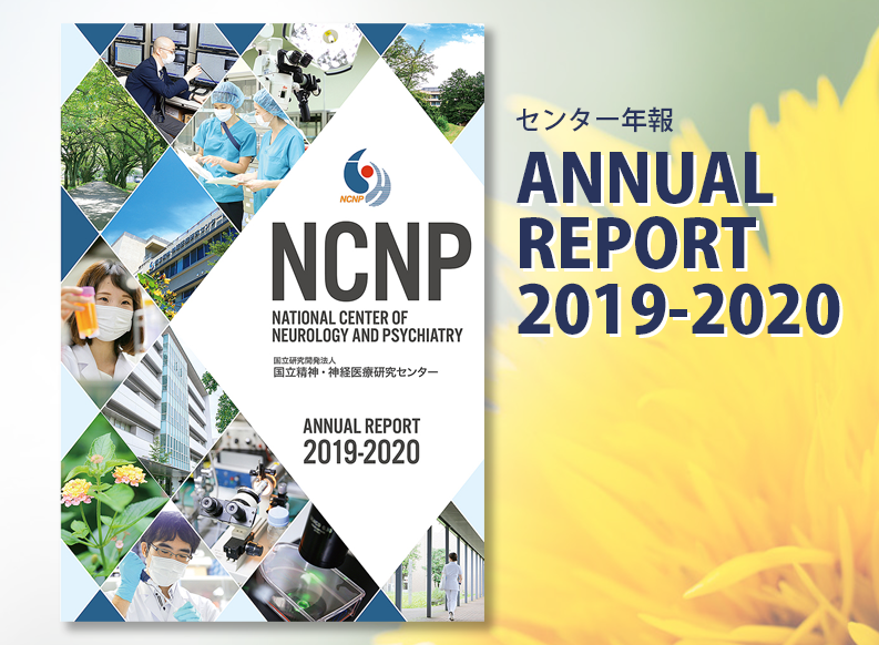 NCNP Annual Report 2019-2020（センター年報）を発刊しました