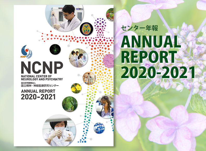 NCNP Annual Report 2020-2021（センター年報）を発刊しました