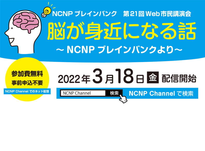 NCNPブレインバンク　第21回Web市民講演会「脳が身近になる話」ネット配信開始（3月18日（金）～）