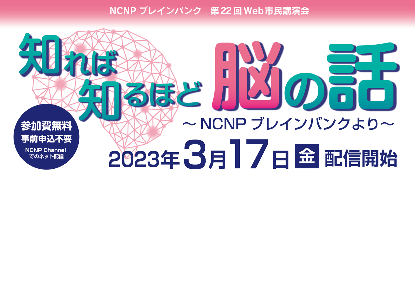 NCNPブレインバンク　第22回Web市民講演会「知れば知るほど脳の話」ネット配信のご案内（3月17日（金）～）