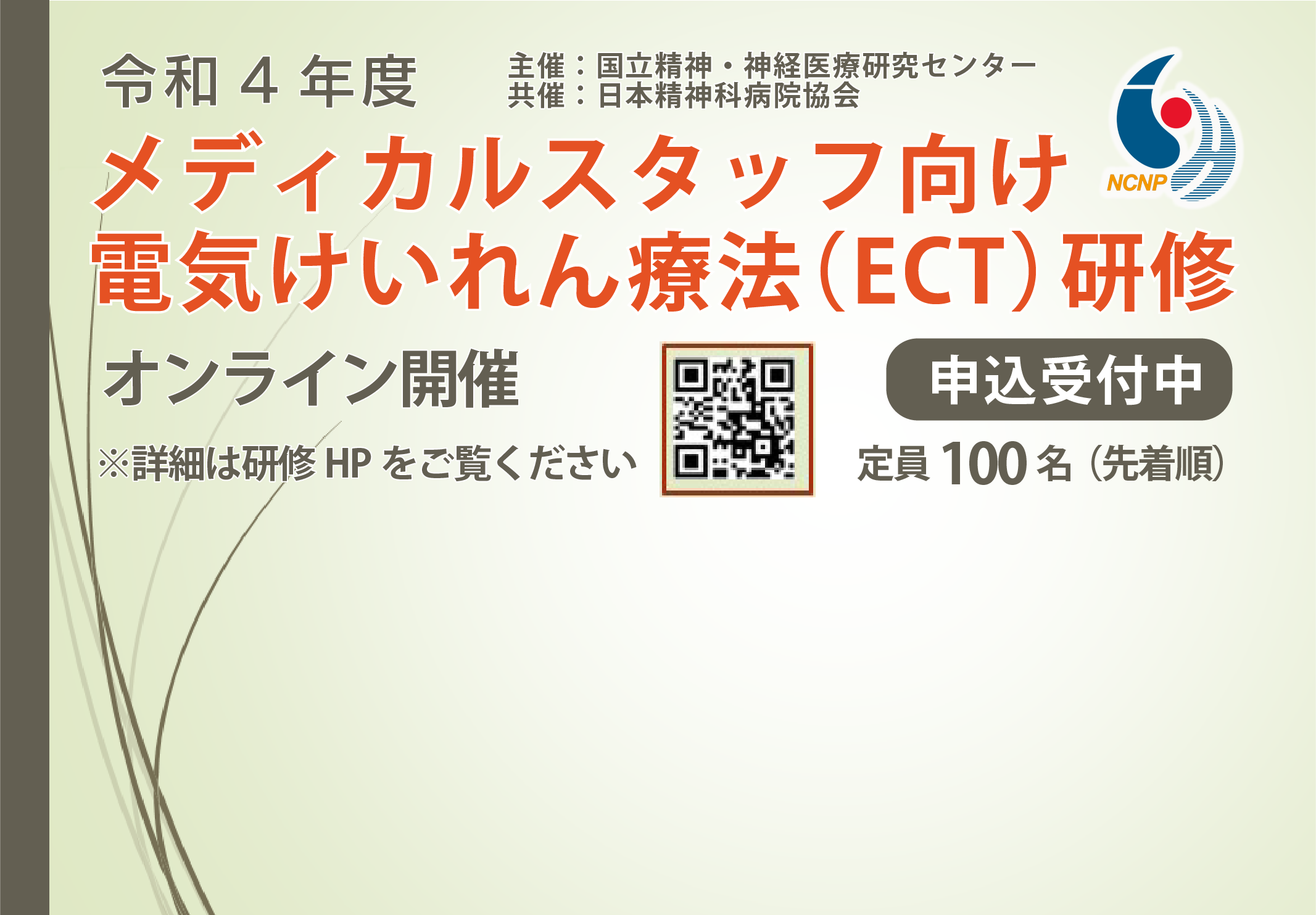 令和4年度メディカルスタッフ向け電気けいれん療法（ECT研修）について