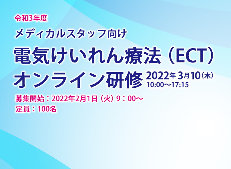 令和3年度　メディカルスタッフ向け電気けいれん療法（ECT）オンライン研修を開催いたします（終了）